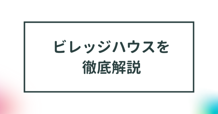 ビレッジハウスの評判は？物件の特徴から申し込み方法まで徹底解説！ 